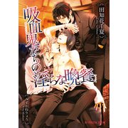 吸血鬼たちの淫らな晩餐（KADOKAWA） [電子書籍]
