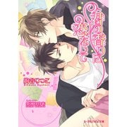 君の香りに恋をして（KADOKAWA） [電子書籍]