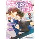 三次元恋愛の攻略法（KADOKAWA） [電子書籍]