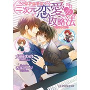 三次元恋愛の攻略法（KADOKAWA） [電子書籍]