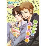 同人作家の妄想恋愛事情（KADOKAWA） [電子書籍]