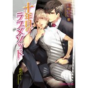 十年目のラブメソッド（KADOKAWA） [電子書籍]