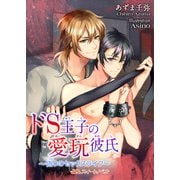 ドS王子の愛玩彼氏 ～偽りのセックスライフ～（KADOKAWA） [電子書籍]