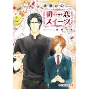 初恋スイーツ（KADOKAWA） [電子書籍]