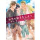 初恋の続きをしよう（KADOKAWA） [電子書籍]