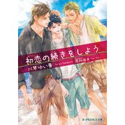 初恋の続きをしよう（KADOKAWA） [電子書籍]