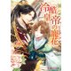 冷酷皇帝の寵花（KADOKAWA） [電子書籍]