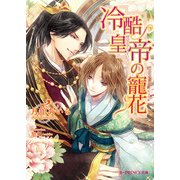 冷酷皇帝の寵花（KADOKAWA） [電子書籍]