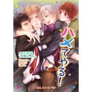 ハメてやる！（KADOKAWA） [電子書籍]
