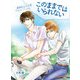 このままではいられない（KADOKAWA） [電子書籍]