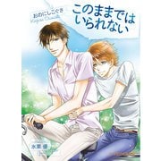 このままではいられない（KADOKAWA） [電子書籍]