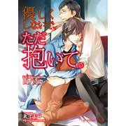 優しくしないで、ただ抱いて。（KADOKAWA） [電子書籍]