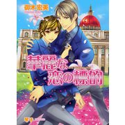 華麗な恋の標的（KADOKAWA） [電子書籍]
