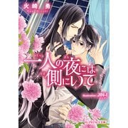 一人の夜には側にいて（KADOKAWA） [電子書籍]