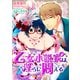 乙女小説家は淫らに悶える（KADOKAWA） [電子書籍]