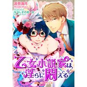 乙女小説家は淫らに悶える（KADOKAWA） [電子書籍]