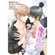 俺様彼氏の溺愛ラブレッスン（KADOKAWA） [電子書籍]