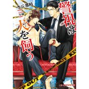 警視は犬を飼う（KADOKAWA） [電子書籍]