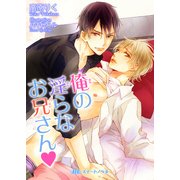 俺の淫らなお兄さんv（KADOKAWA） [電子書籍]