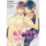 社長の淫らなマネキン人形（KADOKAWA） [電子書籍]