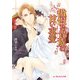 傲慢な貴族の甘い求愛（KADOKAWA） [電子書籍]