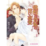 傲慢な貴族の甘い求愛（KADOKAWA） [電子書籍]