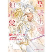 聖騎士の独占愛（KADOKAWA） [電子書籍]
