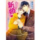 今日から新婚さんv（KADOKAWA） [電子書籍]