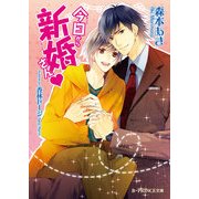 今日から新婚さんv（KADOKAWA） [電子書籍]