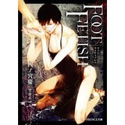 FOOT FETISH（KADOKAWA） [電子書籍]
