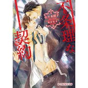 不条理な契約（KADOKAWA） [電子書籍]