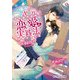 二次元恋愛の実践法（KADOKAWA） [電子書籍]