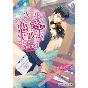 二次元恋愛の実践法（KADOKAWA） [電子書籍]