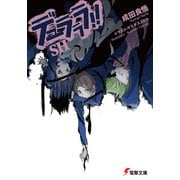 デュラララ！！SH（KADOKAWA） [電子書籍]
