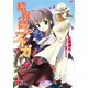 結界師のフーガ（KADOKAWA） [電子書籍]