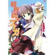 結界師のフーガ（KADOKAWA） [電子書籍]