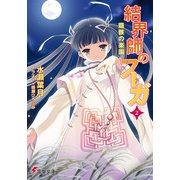 結界師のフーガ2 龍骸の楽園（KADOKAWA） [電子書籍]