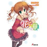 花×華(7)（KADOKAWA） [電子書籍]