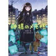 神様のメモ帳（KADOKAWA） [電子書籍]