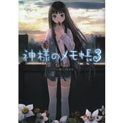 神様のメモ帳3（KADOKAWA） [電子書籍]