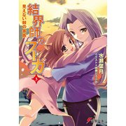結界師のフーガ3 見えない棘の家族（KADOKAWA） [電子書籍]