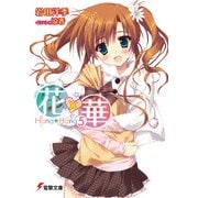 花×華(5)（KADOKAWA） [電子書籍]