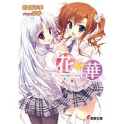 花×華(8)（KADOKAWA） [電子書籍]