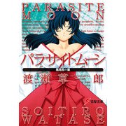 パラサイトムーン 風見鳥の巣（KADOKAWA） [電子書籍]