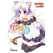 花×華(4)（KADOKAWA） [電子書籍]