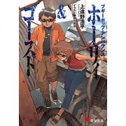 ブギ-ポップ・アンバランス ホーリィ＆ゴースト（KADOKAWA） [電子書籍]