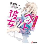さくら荘のペットな彼女 （KADOKAWA） [電子書籍]