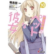 さくら荘のペットな彼女10（KADOKAWA） [電子書籍]