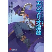 ブギーポップ・カウントダウン エンブリオ浸蝕（KADOKAWA） [電子書籍]