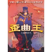 ブギーポップ・オーバードライブ 歪曲王（KADOKAWA） [電子書籍]